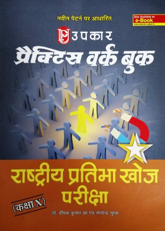 NTSE - Practice Work Book Rashtriya Pratibha Khoj Pariksha (Kakshya - 10)  (Hindi, Paperback, Satyendra Gupta, Deepak Kumar Jha)