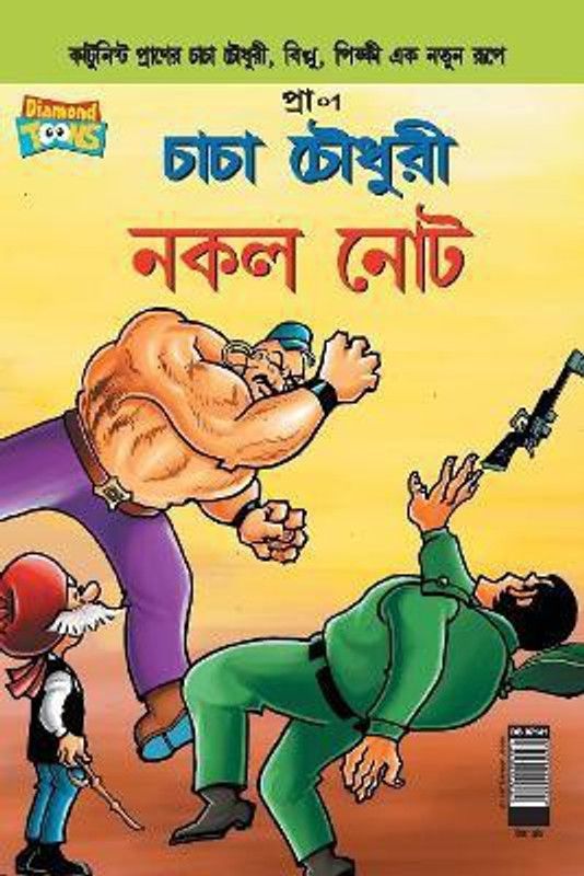 Chacha Chaudhary Fake Currency (Bangla)  (Bengali, Paperback, Pran's)