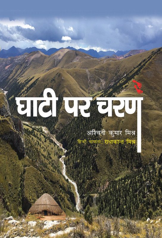 Ghati Par Charan  (Hindi, Hardcover, Aswini Kumar Mishra Translated by Radha Kant Mishra)