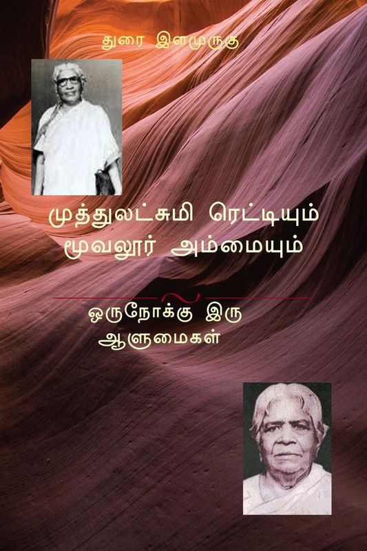MUTHULAKSHMI RETTIYUM MUVAALUR AANIYUM / முத்துலட்சுமி ரெட்டியும் மூவலூர் அம்மையும்  (Tamil, Paperback, Durai Ilamurugu)