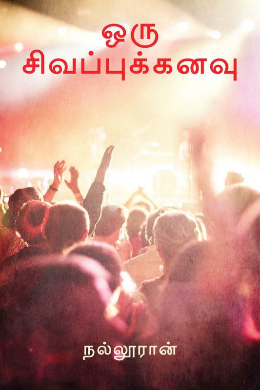 oru sivappu kanavu / ஒரு சிவப்புக்கனவு  (Tamil, Paperback, Nalluraan)