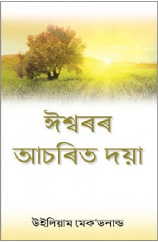 God's Amazing Grace (Assamese)  (Paperback, William Macdonald)