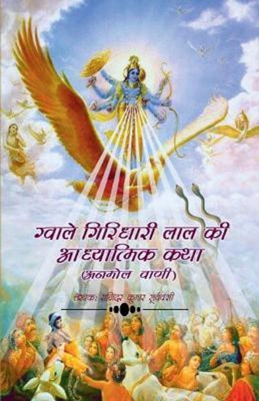 Gwale Giridhari Lal Ki Adhyatmik Katha / ग्वाले गिरिधारी लाल की आध्यात्मिक क  (Hindi, Paperback, Suryavanshi Rajinder Kumar)