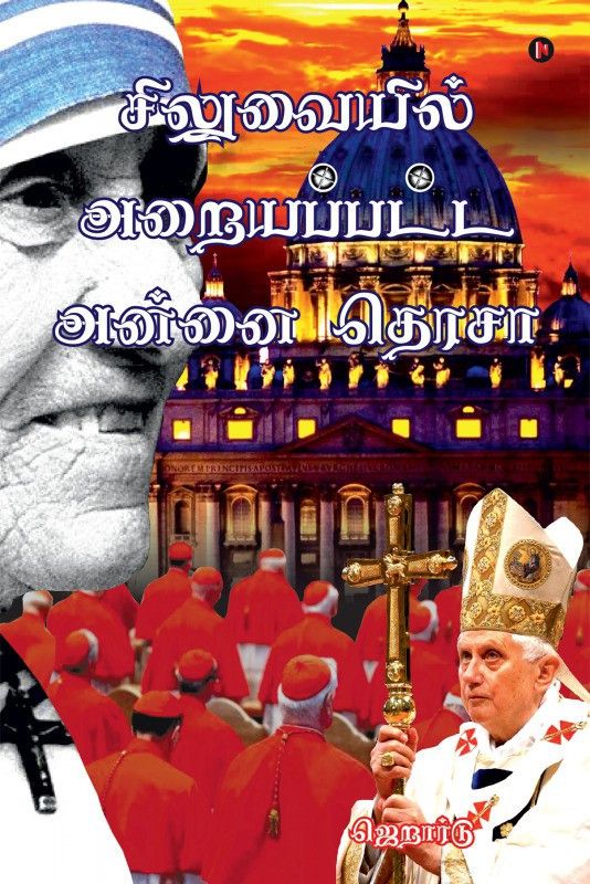 Siluvaiyil Araiyappatta Annai Teresa  (Tamil, Paperback, Gerard)