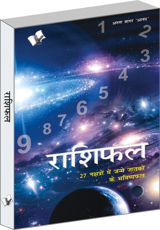 Rashifal  (Hindi, Paperback, Anand Arun Sagar)