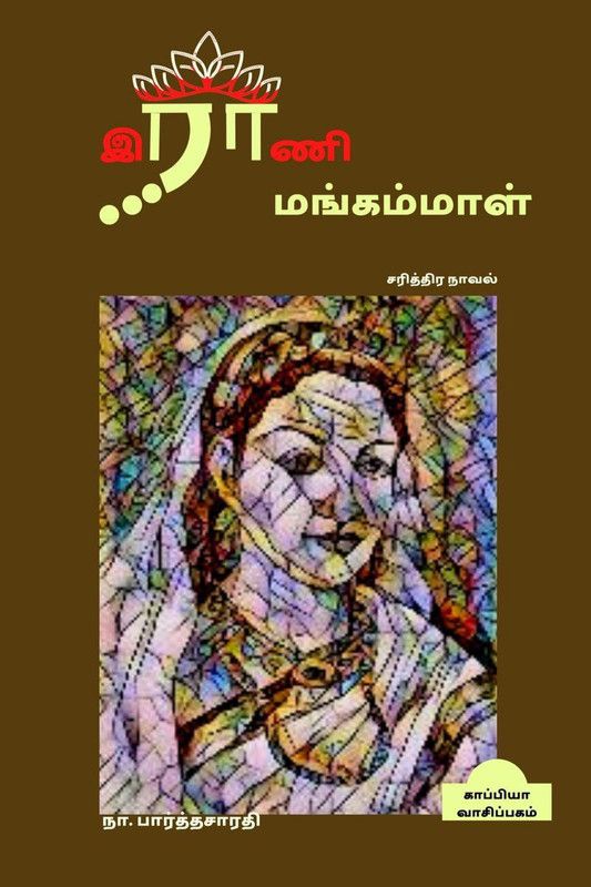 RANI MANGAMMAL (Historical Novel) / இராணி மங்கம்மாள்  (Tamil, Paperback, Na. Parthasarathy)