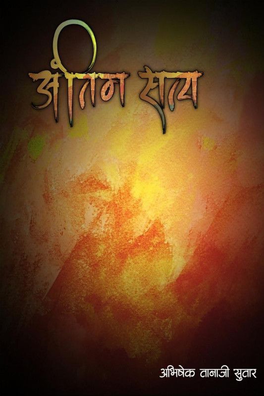 antim satya / अंतिम सत्य  (Marathi, Paperback, Abhishek Tanaji Sutar)