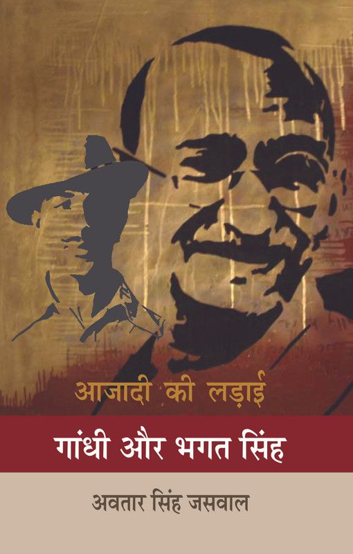 Aajadi ki ladai gandhi or bhagat singh  (Others, Hardcover, Avatar Singh Jaswal)