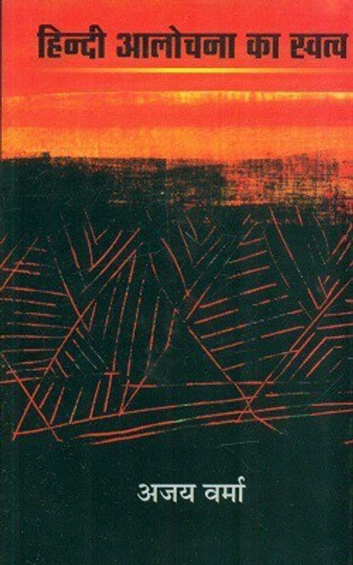 Hindi Alochana Ka Swatva  (Hardcover, Ajay Verma)