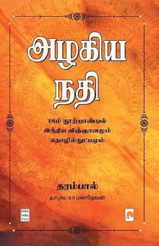 Azhagiya Nadhi18m Nootrandil India Vingyanamum Thozhilnutpamum  (Tamil, Paperback, unknown)