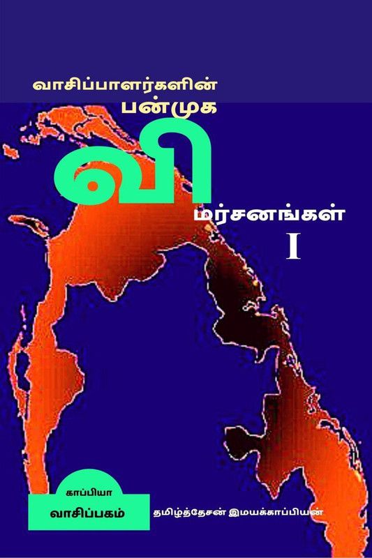 Vaasipaalargalin Panmuga Vimarsanangal / வாசிப்பாளர்களின் பன்முக விமர்சனங  (Tamil, Paperback, Imayakappiyan Tamizhdesan)