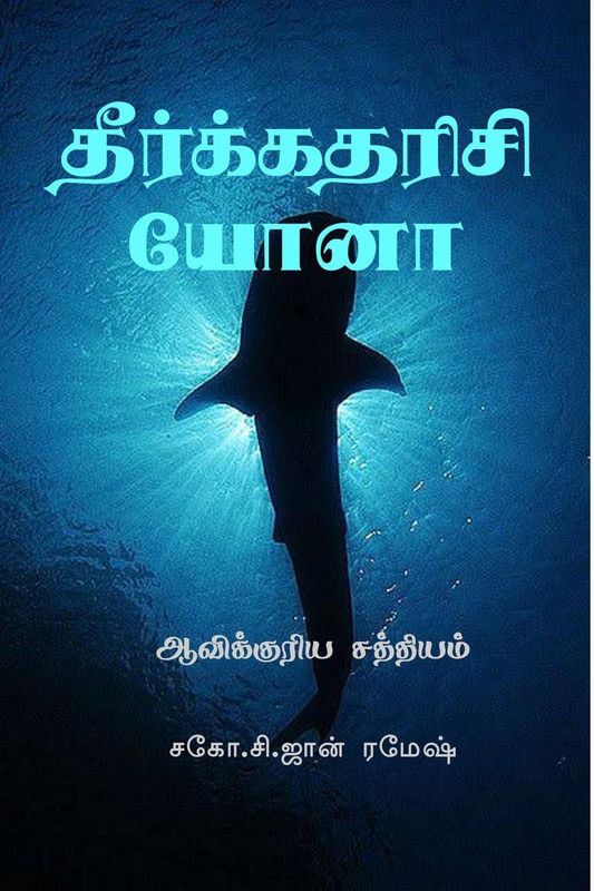 Theerkatharisi Yonaa / தீர்க்கதரிசி யோனா  (Tamil, Paperback, John Ramesh C)