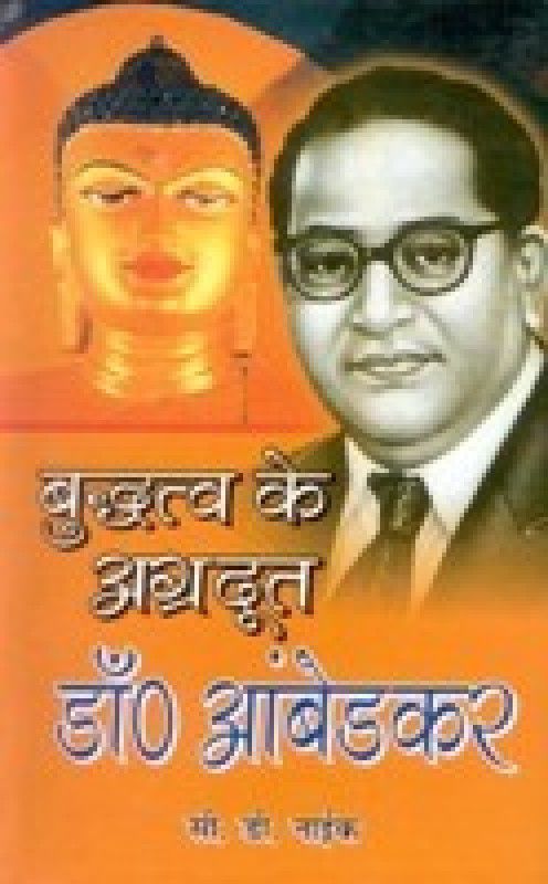Buddh Ke Agradoot Dr. Ambedkar  (Hindi, Hardcover, C. D. NAIK)