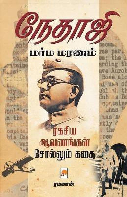 Netaji Marma Maranam  (Tamil, Paperback, ரமணன் Ramanan)