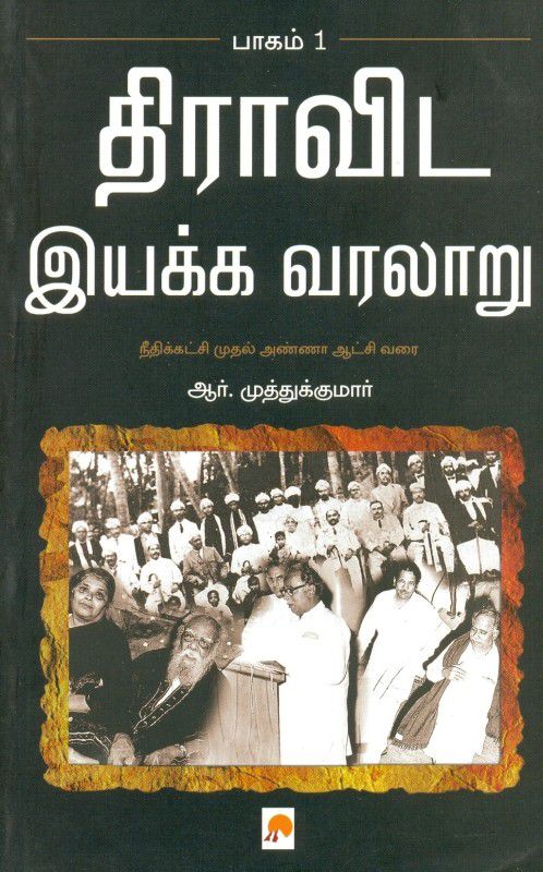 Dravida Iyakka Varalaru - Part-1  (Tamil, Paperback, R.Muthukumar)