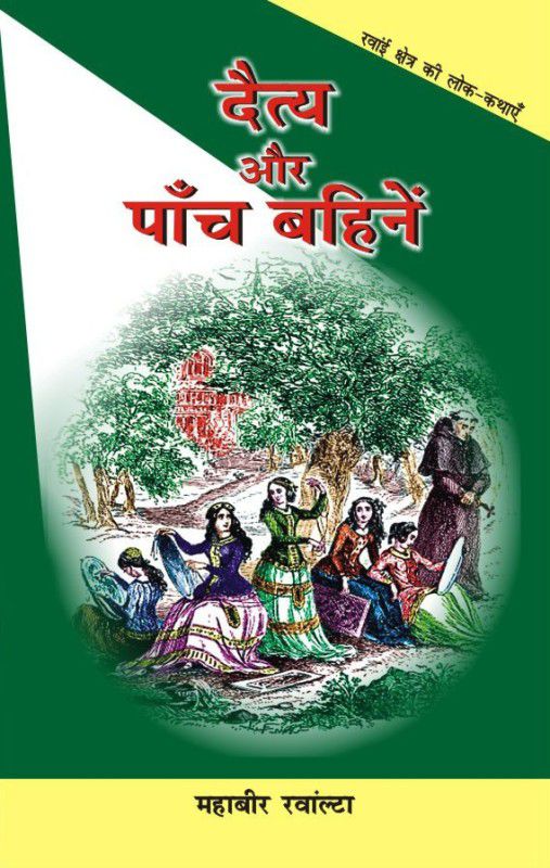 Daitya Aur Paanch Bahine (Folk Tales of Uttrakhand)  (Hindi, Hardcover, Mahabeer Ranwalta)