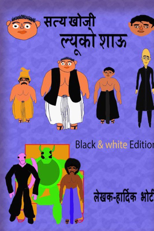 Truth Finder Lucko Shau (Black & White Edition)  (Hindi, Paperback, Hardik Bhoti)