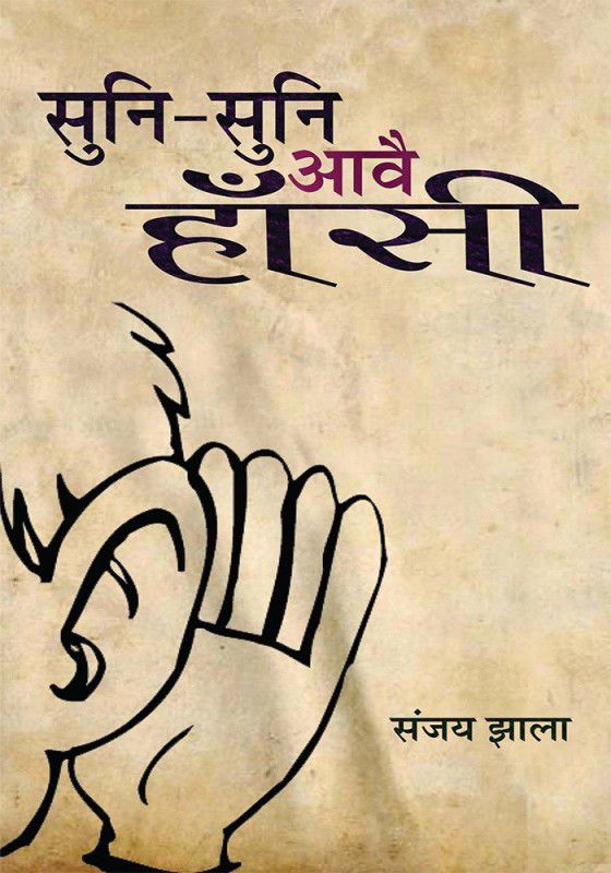 Suni Suni Aaawe Hansi  (Hindi, Paperback, Jhala Sanjay)