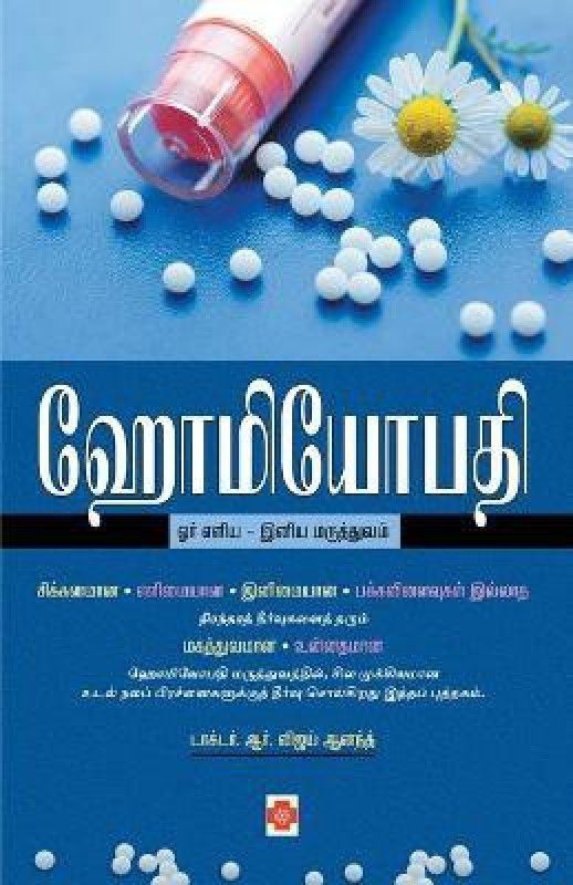 Homeopathy Orr Eliya-Iniya Maruthuvam  (Tamil, Paperback, Anand R.Vijay)