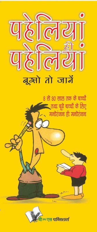 Paheliya Hi Paheliya  (Hindi, Paperback, Ranjan Rajeev)