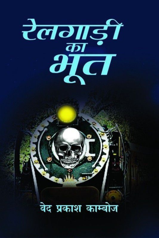 Railgadi Ka Bhoot  (Hindi, Hardcover, Ved Prakash Kamboj)