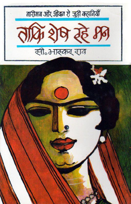 Taaki Shesh Rahe Mun  (Hindi, Hardcover, Dr. C. Bhaskar Rao)