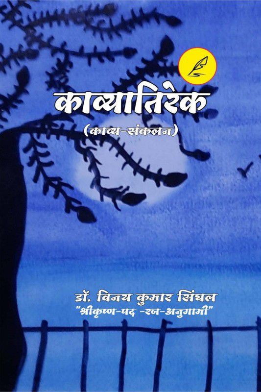 KAAVYAATIREK / काव्यातिरेक  (Hindi, Paperback, Dr. Vinay Kumar Singhal)