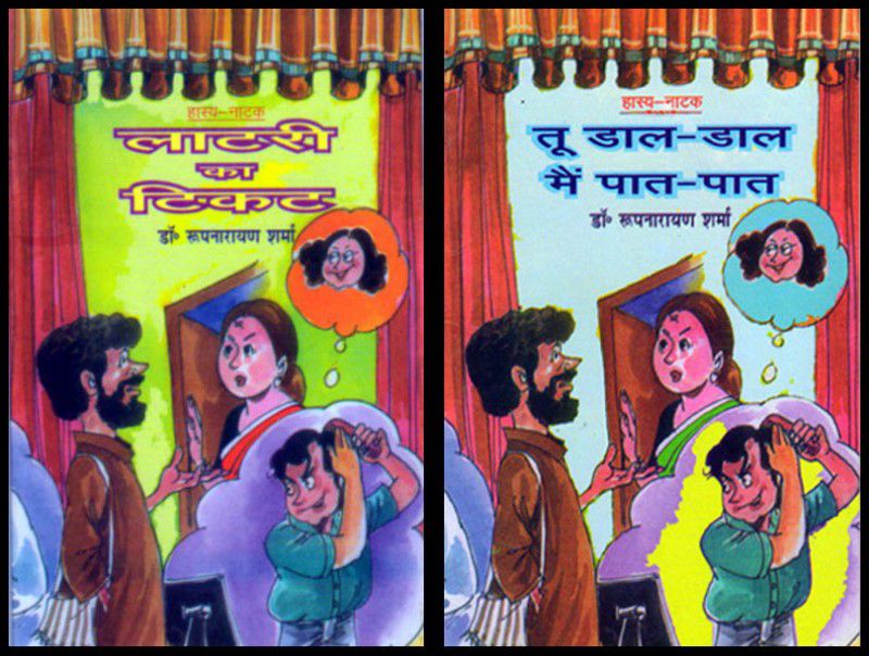 Latry Ka Ticket & Tu Dal-Dal Main Pat-Pat ( Combo Pack of 2 books)  (Hindi, Paperback, Dr. Roop Narain Sharma)