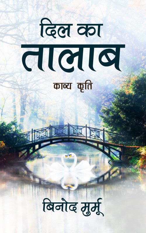 Dil Ka Talab - Kavyakriti  (Hindi, Paperback, Binod Murmu)