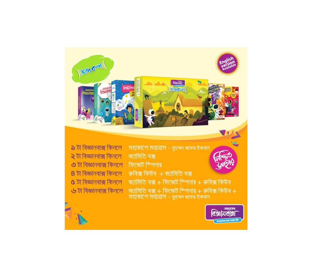 ShobdoKolpo-OnnoRokom Science Box Sure Gift