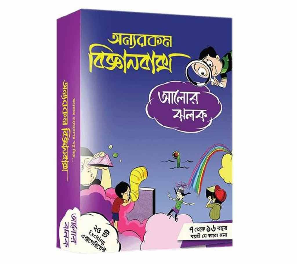 Onnorokom Biggan Baksho: Alor Jholok