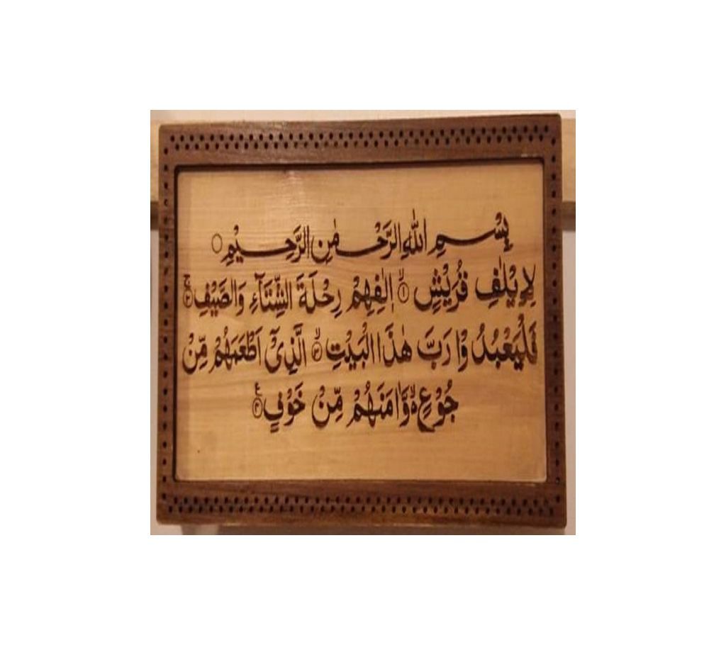 Wooden Wallmat AL Quran Sura /Aytal Kursi-001