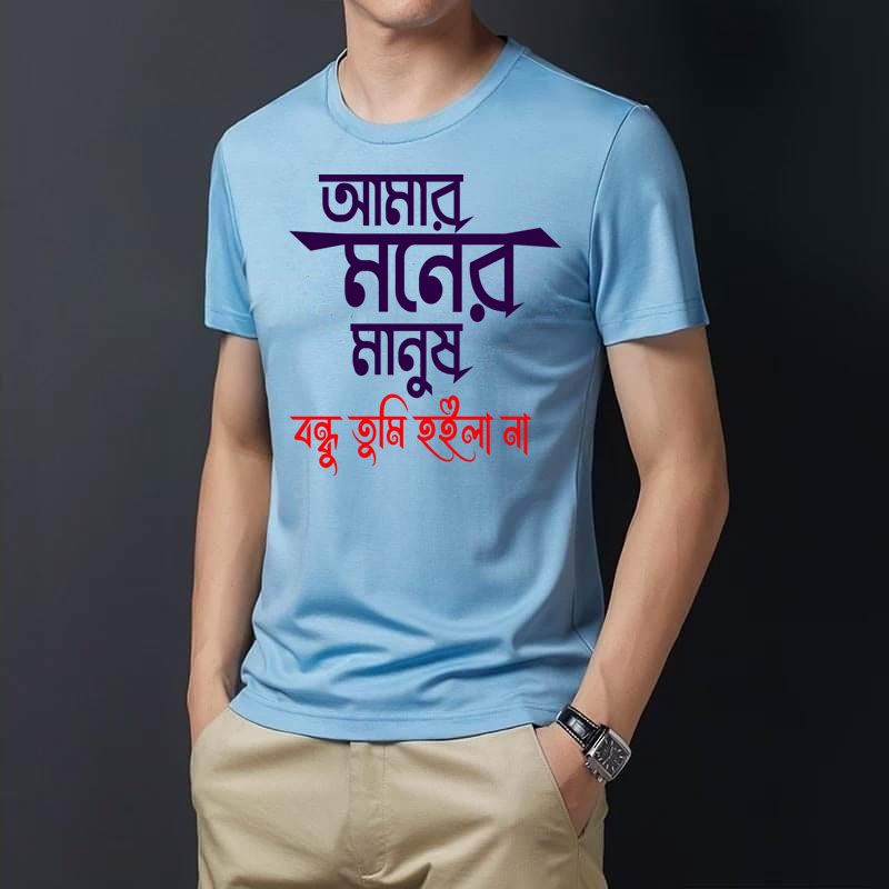 Amar Moner Manush Bondu Tomi Hoilana T-Shirt