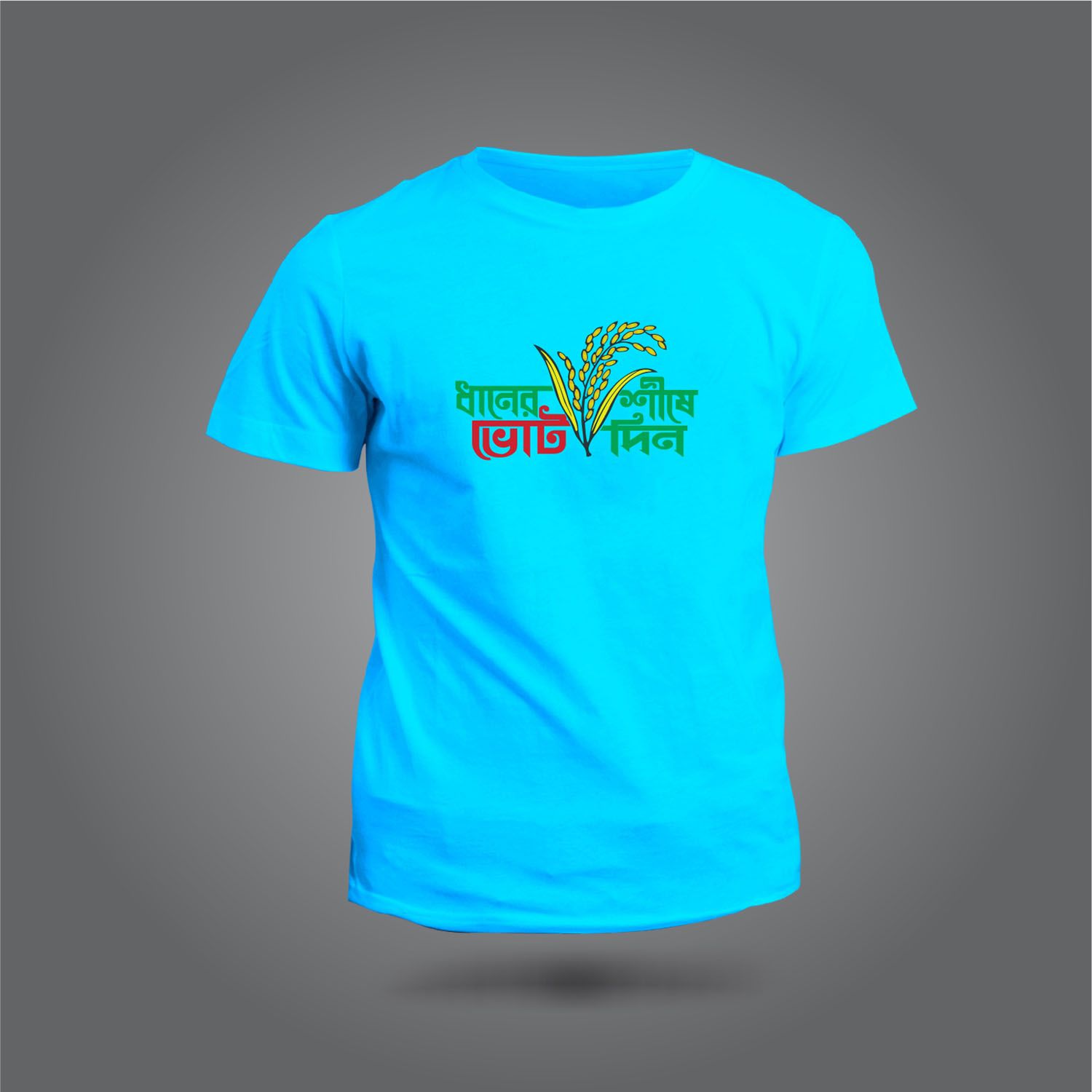dhaner shish vote din T-shirt - T Shirt For Man - T Shirt For Man