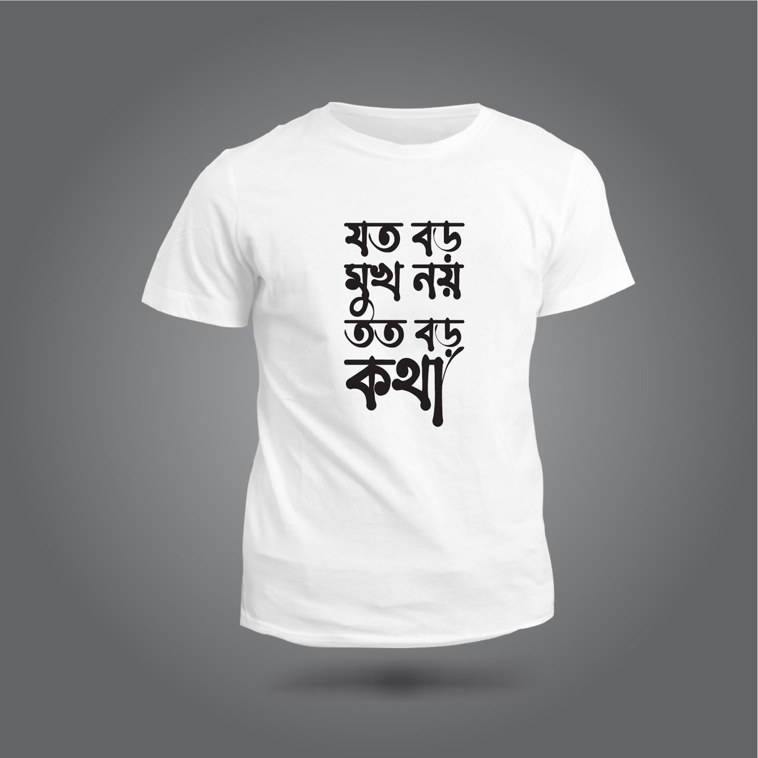 Joto boro muknoy toto boro kotha Design Short Sleeve Printed T-shirt