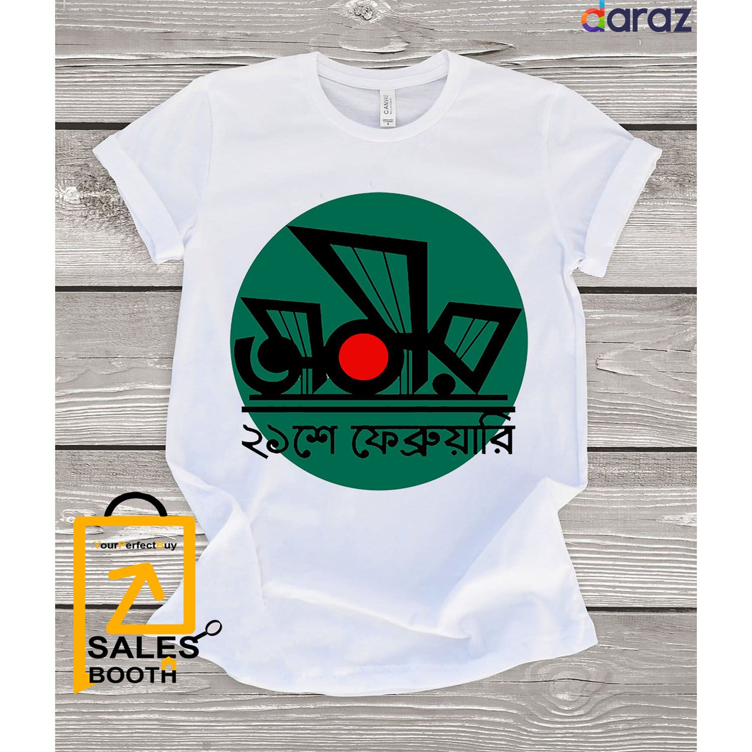 অমর ২১শে  ফেব্রুয়ারি  21 se February t-shirt   International Mother Language day