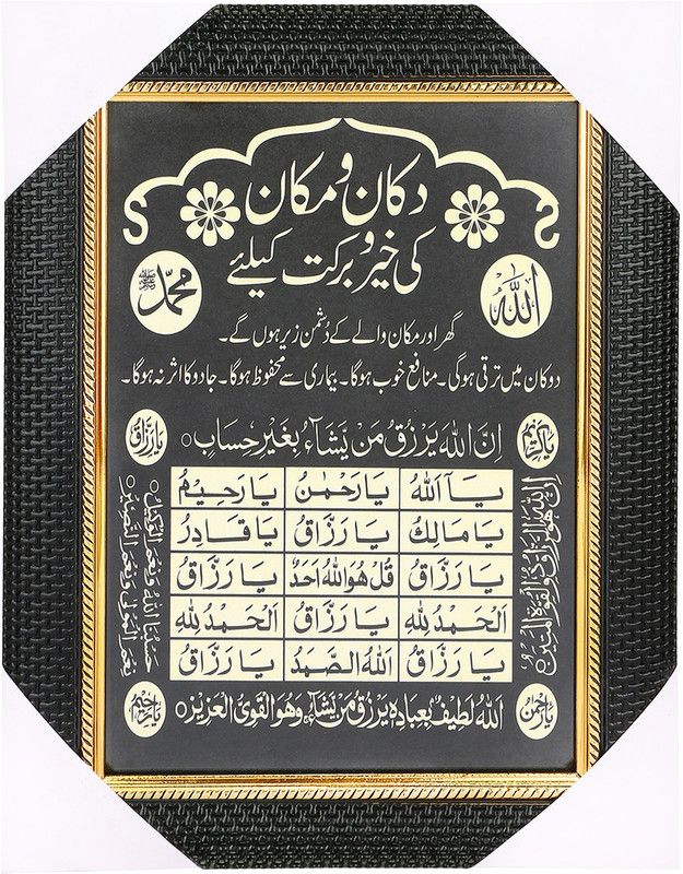 BCOMFORT Dua for Prosperity of Home, Shop & Business (Dukan Aur Makan Ki Khair or Barkat ki Dua) Religious Frame