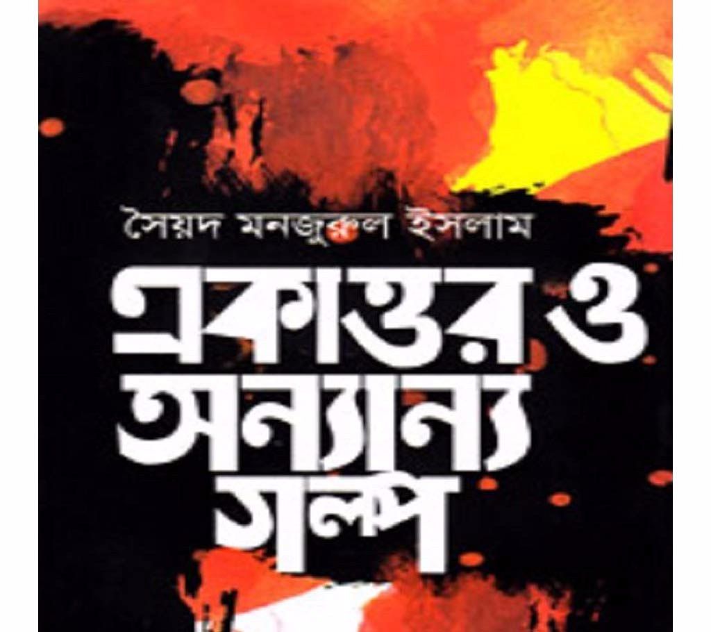 Ekattor O onnanno golpo - Syed Monjurul Islam