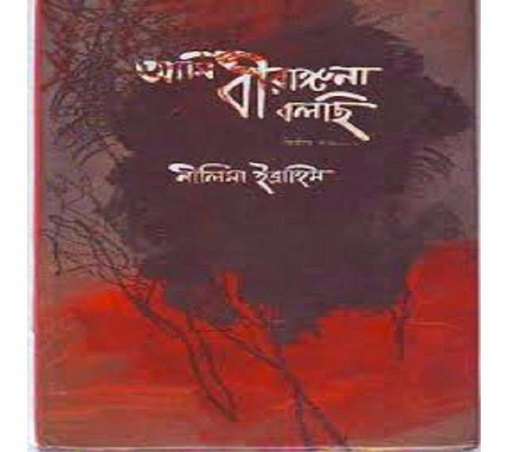 Ami birangona Bolchi - Syed Monjurul Islam
