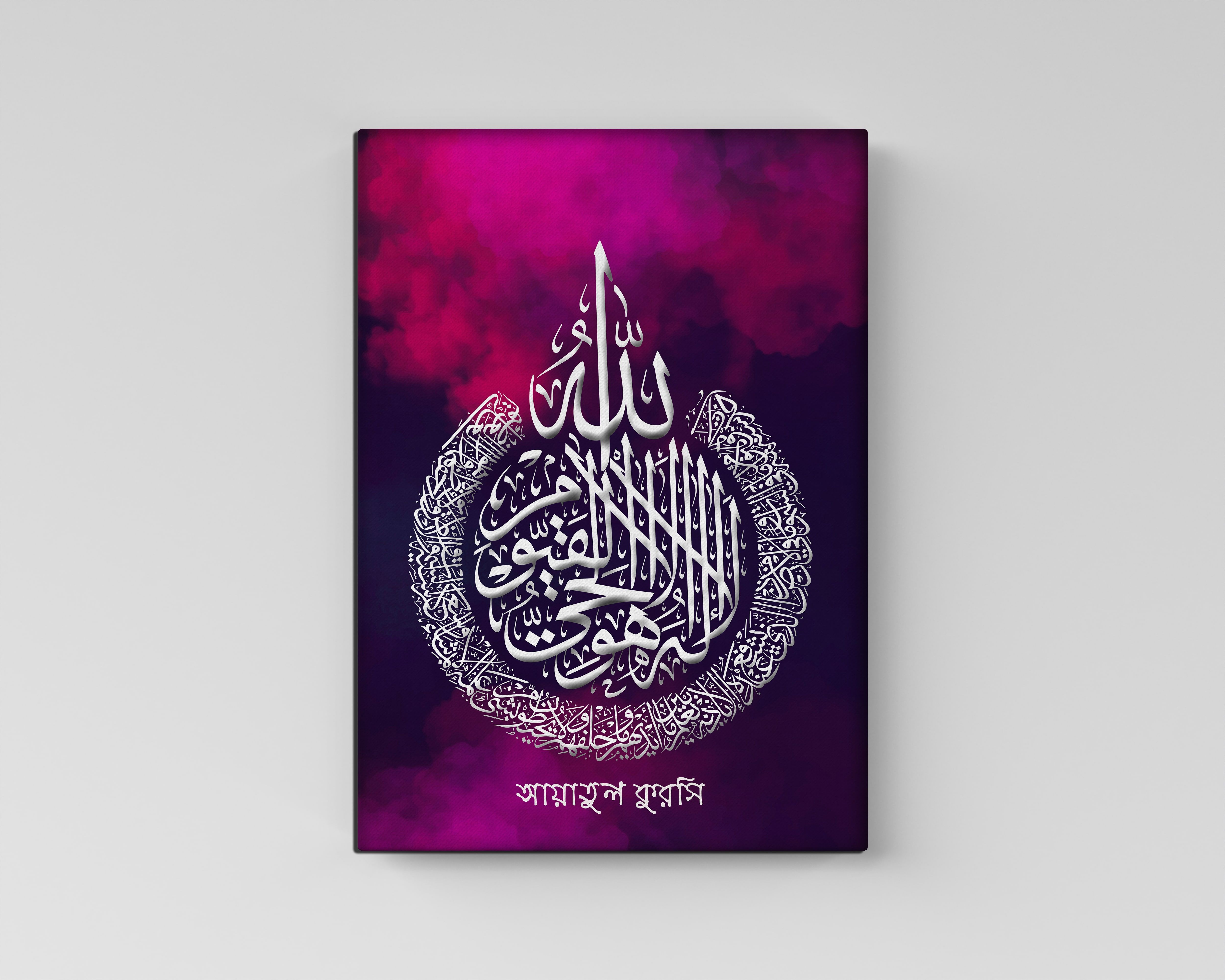 Ayatul Kursi Islamic Calligraphy 3D Border Canvas Frame - Wall Decoration