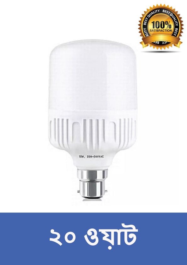 LED BULB Energy Savings Light 20w  ( ২০ ওয়াটের বাল্ব )