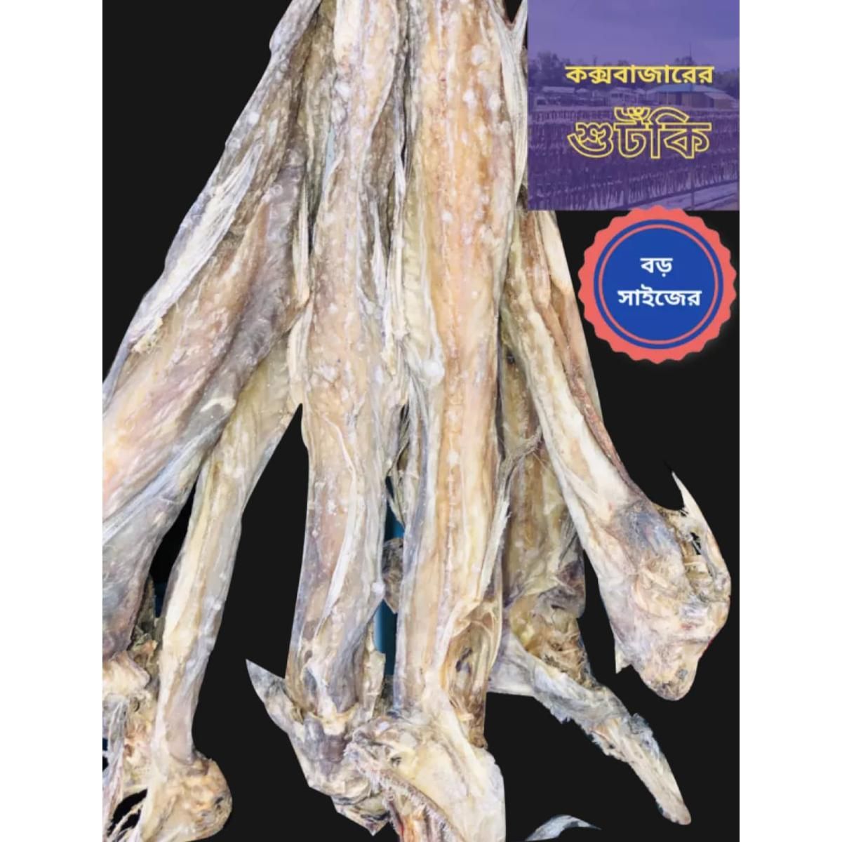 রাবাইল্যার লইট্যা শুটকি বড় ২৫০ গ্রাম (Rabailla Loitta Shutki Big Size 250gm) Dry fish