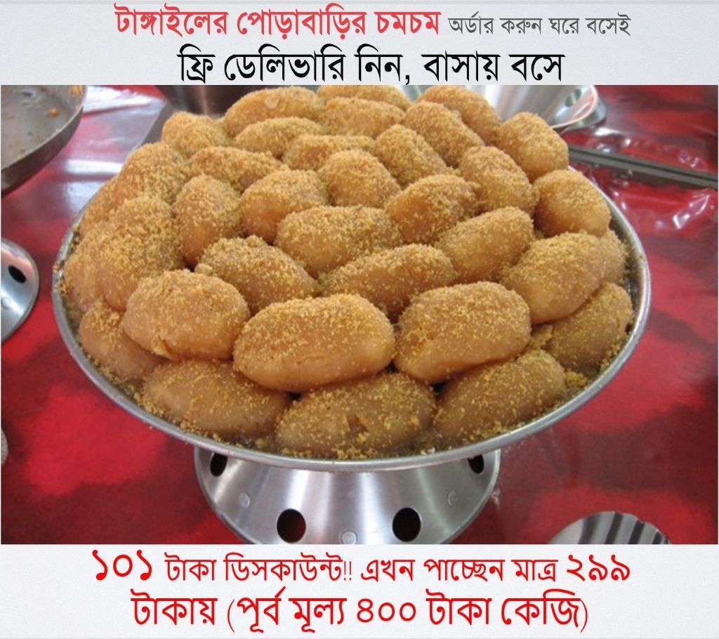 Porabarir chomchom from tangail