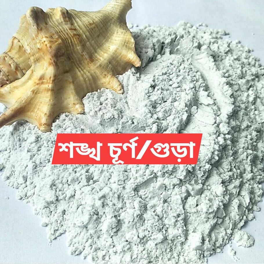 Conch powder, Shongkhomoni Powder, Shongkho  -100 gram