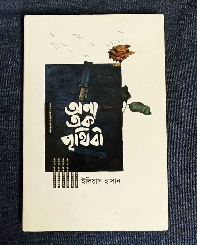 bangla book অন্য এক পৃথিবী