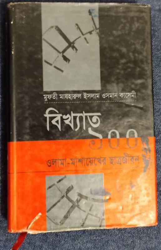 bangla book বিখ্যাত ১০০ ওলাম-মাশায়েখের ছাত্রজীবন