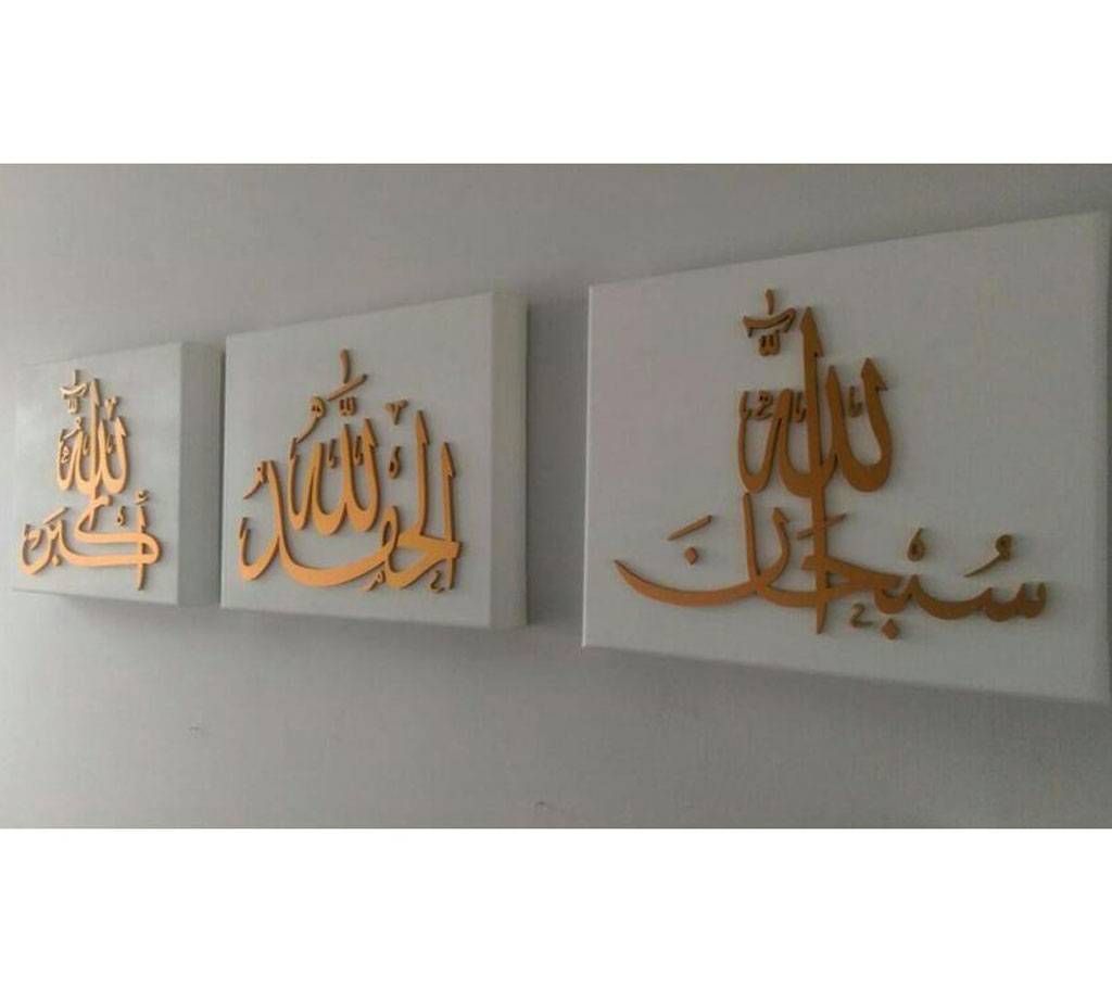 Alhamdulillah, Subhanallah, Allahuakbar, calligraphy