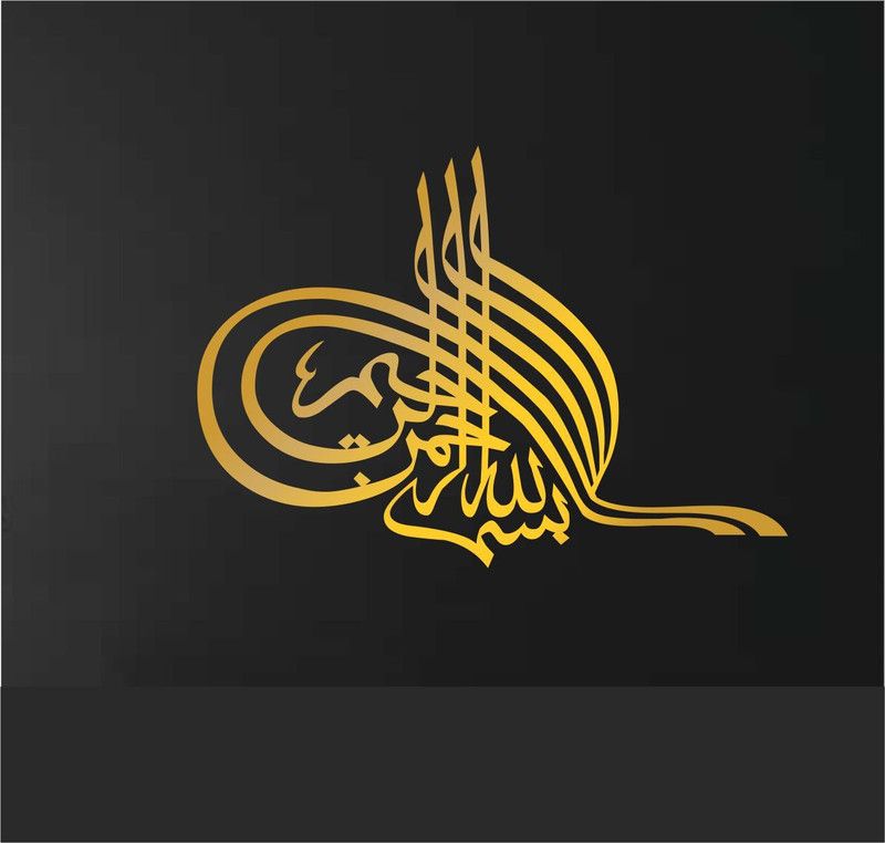 PRINTWORLDSHOP Home Decor Bismillah Frame Islamic Wall Art (Golden, 30cmx20cm x0.6cm)  (GOLDEN)