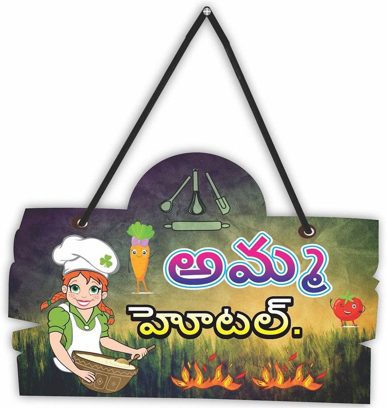 CVANU Aamma Hotel MDF Wall Hanging in Telugu (తెలుగు) Language for Kitchen Decor_C06  (Multicolor)