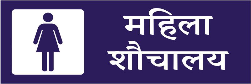 signEver Mahila Sawjalaya Hindi Toilet Sign Board For Theater Factory Lodges Banks Office School Hospital college Multi-color (30 x 10 cm) Emergency Sign